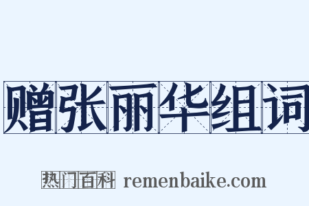 赠张丽华组词是什么意思的图片